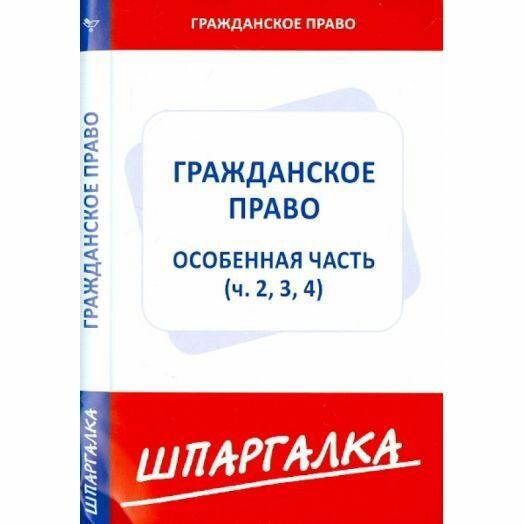 Учебное пособие Норматика Шпаргалка по гражданскому праву. Особенная часть. Части 2, 3, 4. 2020 год