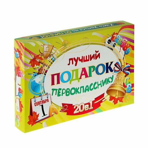 Лучший подарок первокласснику, 20 в 1 (комплект из 2 шт)