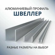 Швеллер алюминиевый П образный 40х40х40х2, 3000 мм