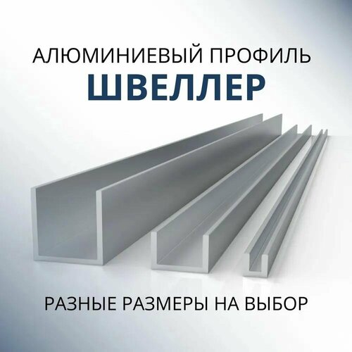 Швеллер алюминиевый П образный 24х20х20х1.2, 1500 мм