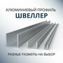 Швеллер алюминиевый П образный 15х10х10х1, 1000 мм