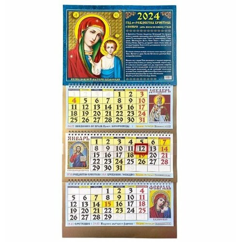 Календарь настенный трехсекционный на 2024 год Церковный Православный 