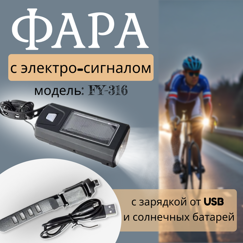 Фара с электро-сигналом на акумуляторе с зарядкой от USB и солнечных батарей (модель: FY-316) модель автомобиля fy fighter 4wd 1 12 rtr синий fy 01 b