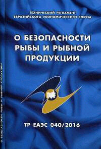 О безопасности рыбы и рыбной продукции. Технический регламент Евразийского экономического союза - фото №1
