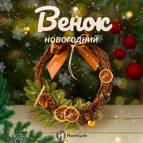 Изображение товара Венок Новогодний на дверь и на стену Homium Happy New Year, D29см