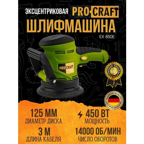 Эксцентриковая шлифовальная машина Procraft EX850 E, диск 125мм, 14000об/мин, 450Вт эксцентриковая шилфмашина procraft ex1010e