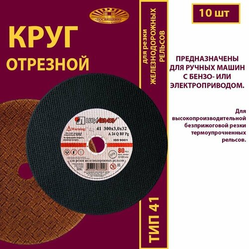 Круг отрезной 300 х 3 х 32 A24 Q 80 д/рельс ручн. (10 шт)