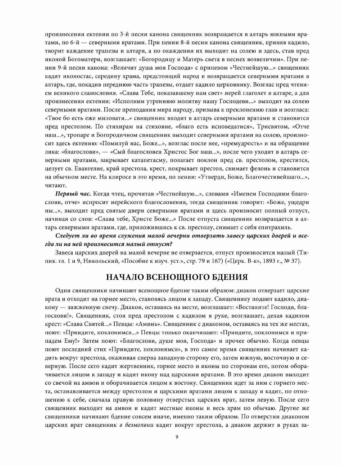 Книга Настольная книга Священника, Разрешение Недоуменных Вопросов из пастырской практики - фото №11