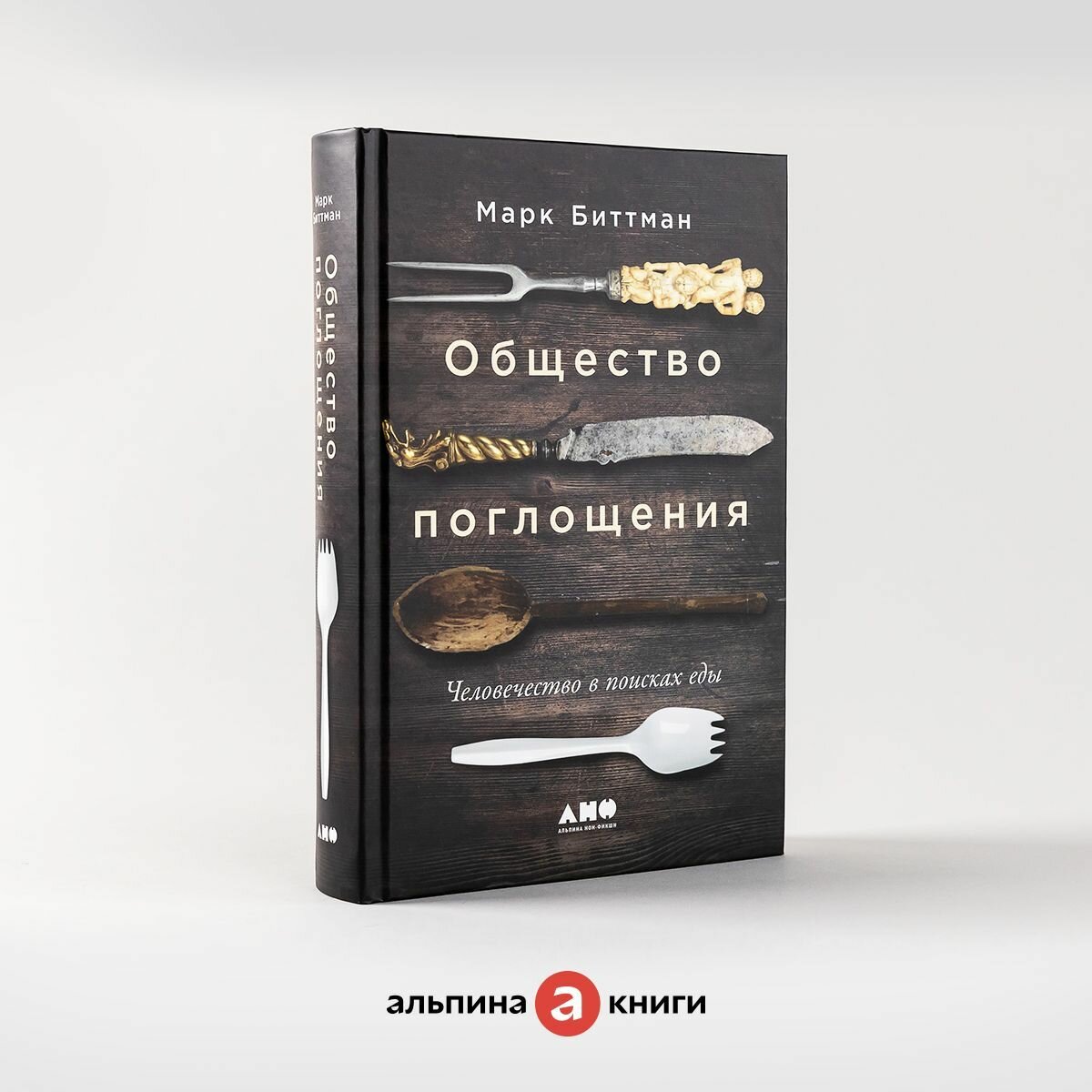 Общество поглощения: Человечество в поисках еды / Научно-популярная литература / Марк Биттман