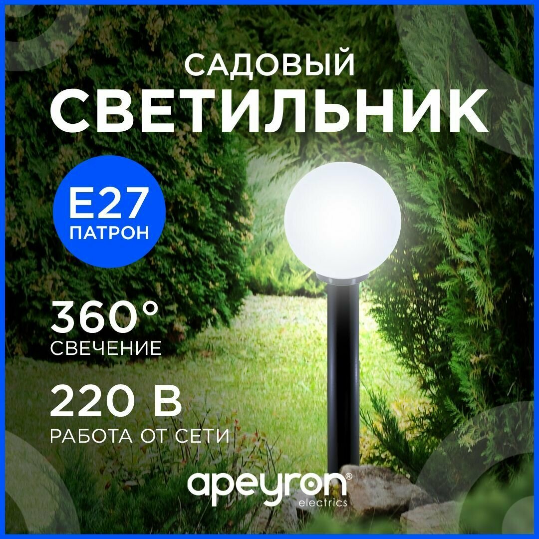 Светильник шар уличный с основанием Apeyron 11-05 (НТУ 01-60-251) 250мм рассеиватель ПММА молочный