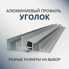 Изображение товара Уголок алюминиевый 50х50х4, 2000 мм