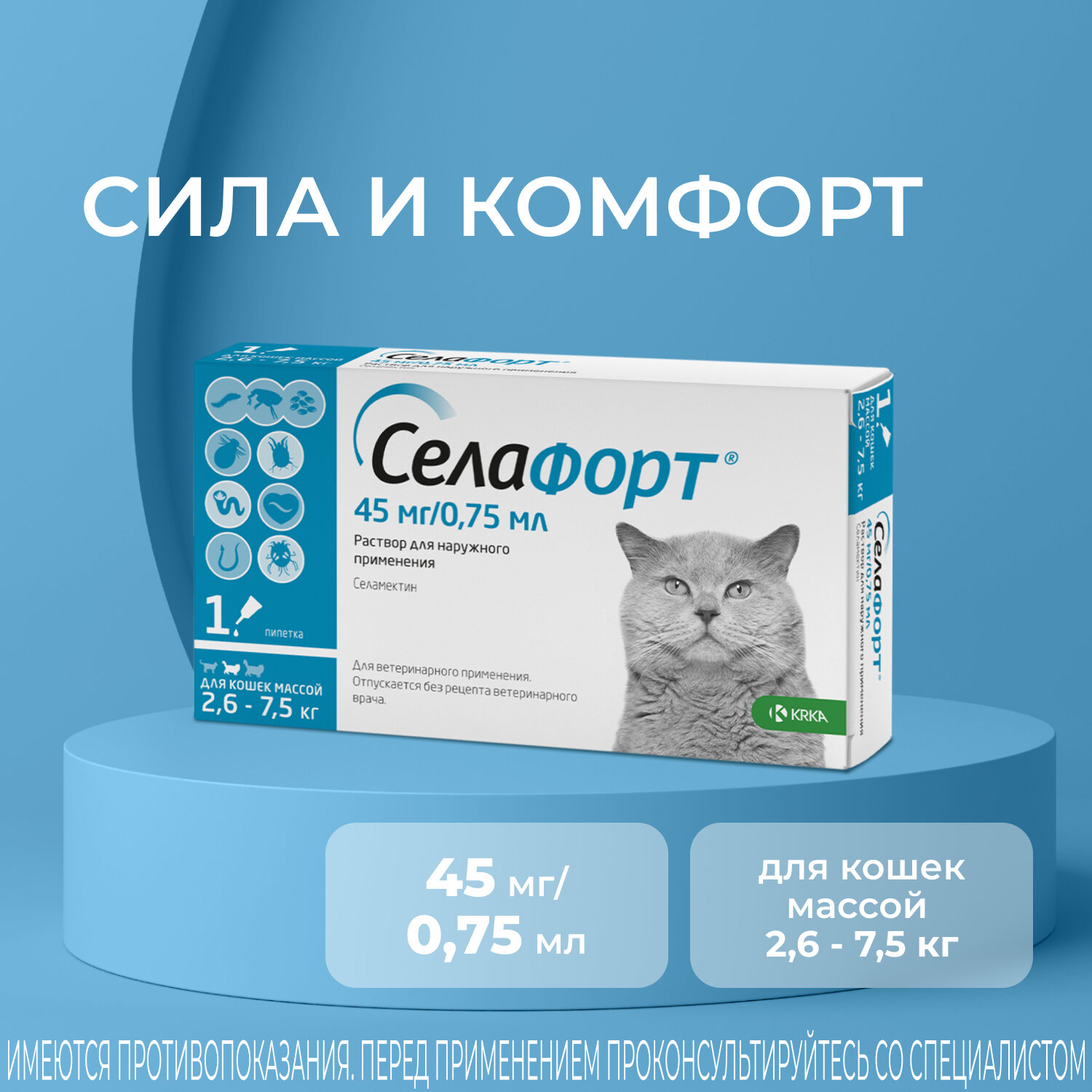 Селафорт капли от блох, клещей и власоедов 45 мг/ 0.75 мл, для кошек массой 2.6 – 7.5 кг 1шт. в уп.