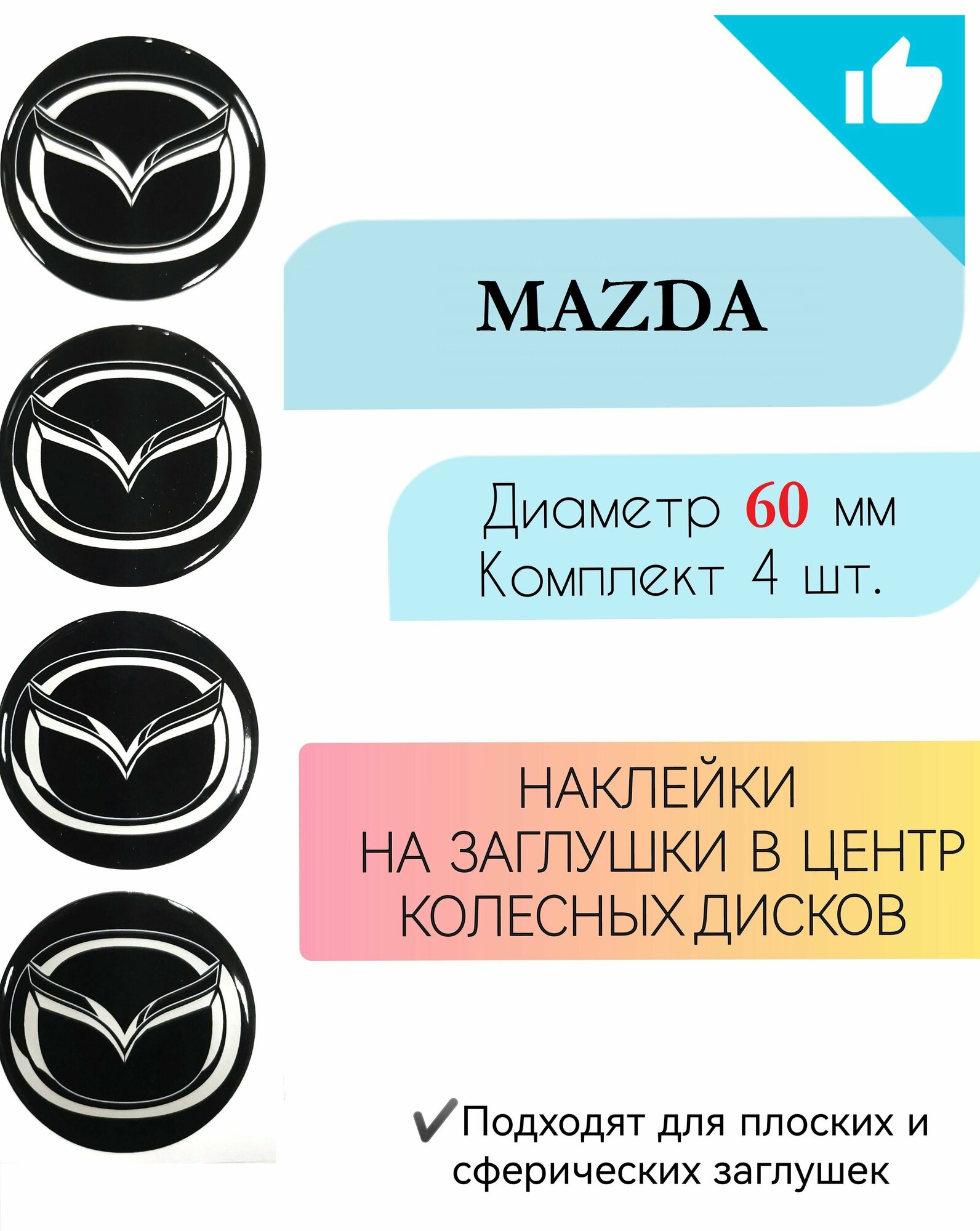Наклейки на колесные диски / Диаметр 60 мм / Мазда /Mazda