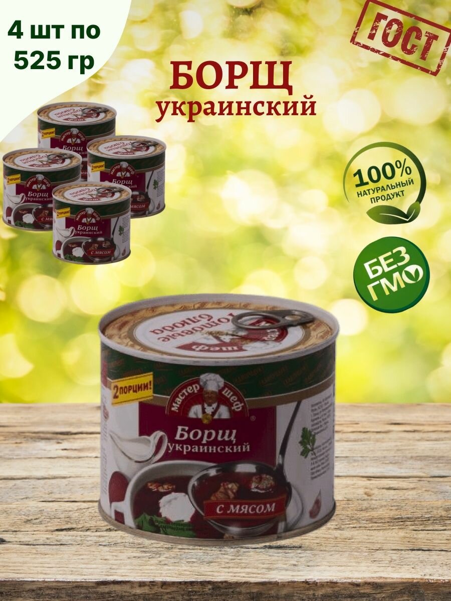 Борщ украинский в консервной банке, набор 4 шт по 525г