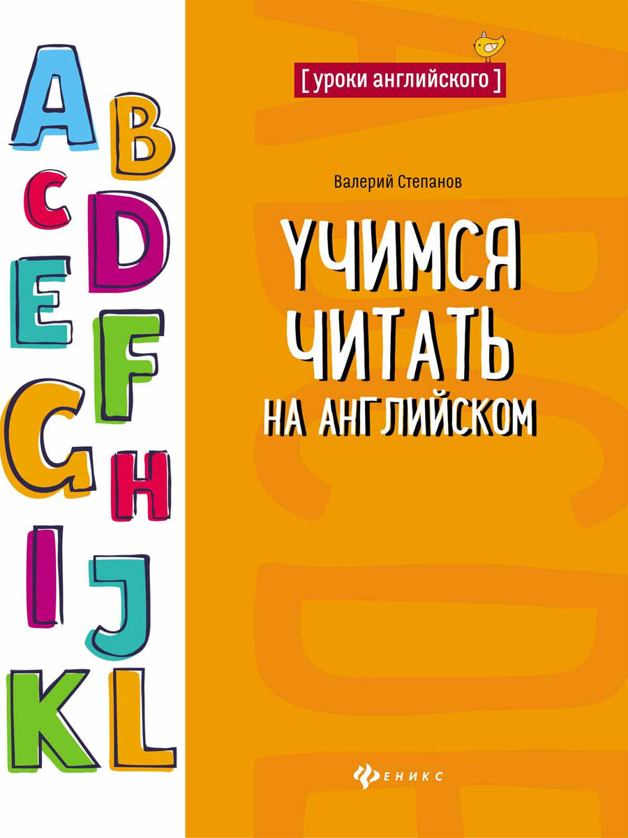 Степанов В. Учимся читать на английском. Уроки английского