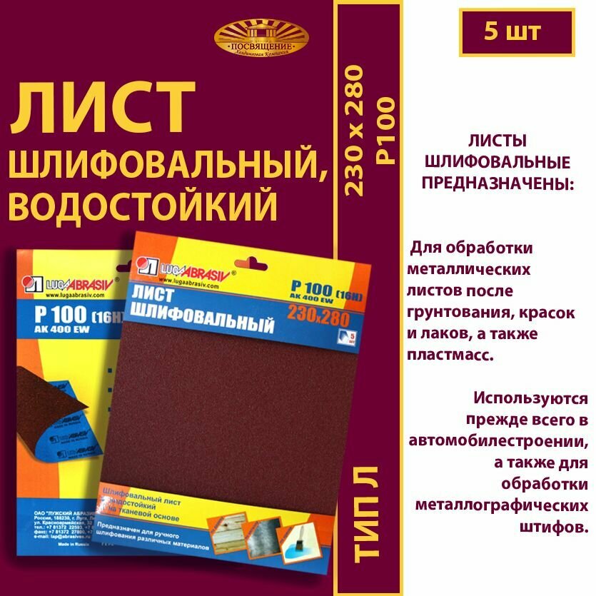 Лист шлифовальный, водостойкий 230 х 280 Ткань AK400 EW P100 (16Н) (5шт.)