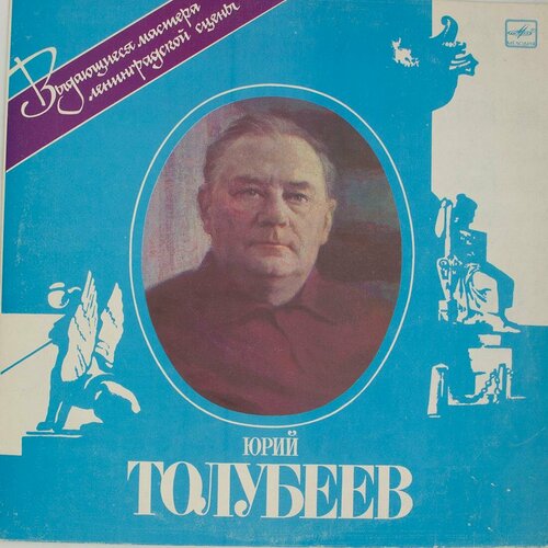 Виниловая пластинка Юрий Толубеев (1906-1979) - Фрагменты с