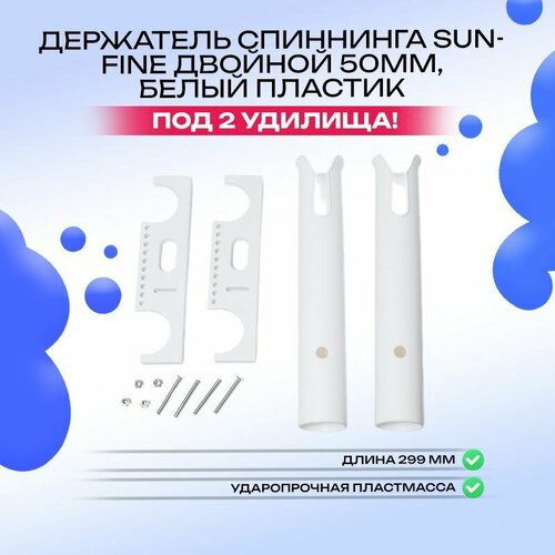 держатель sunfine для одного спиннинга 50мм белый пластик Держатель спиннинга двойной 50мм, белый пластик