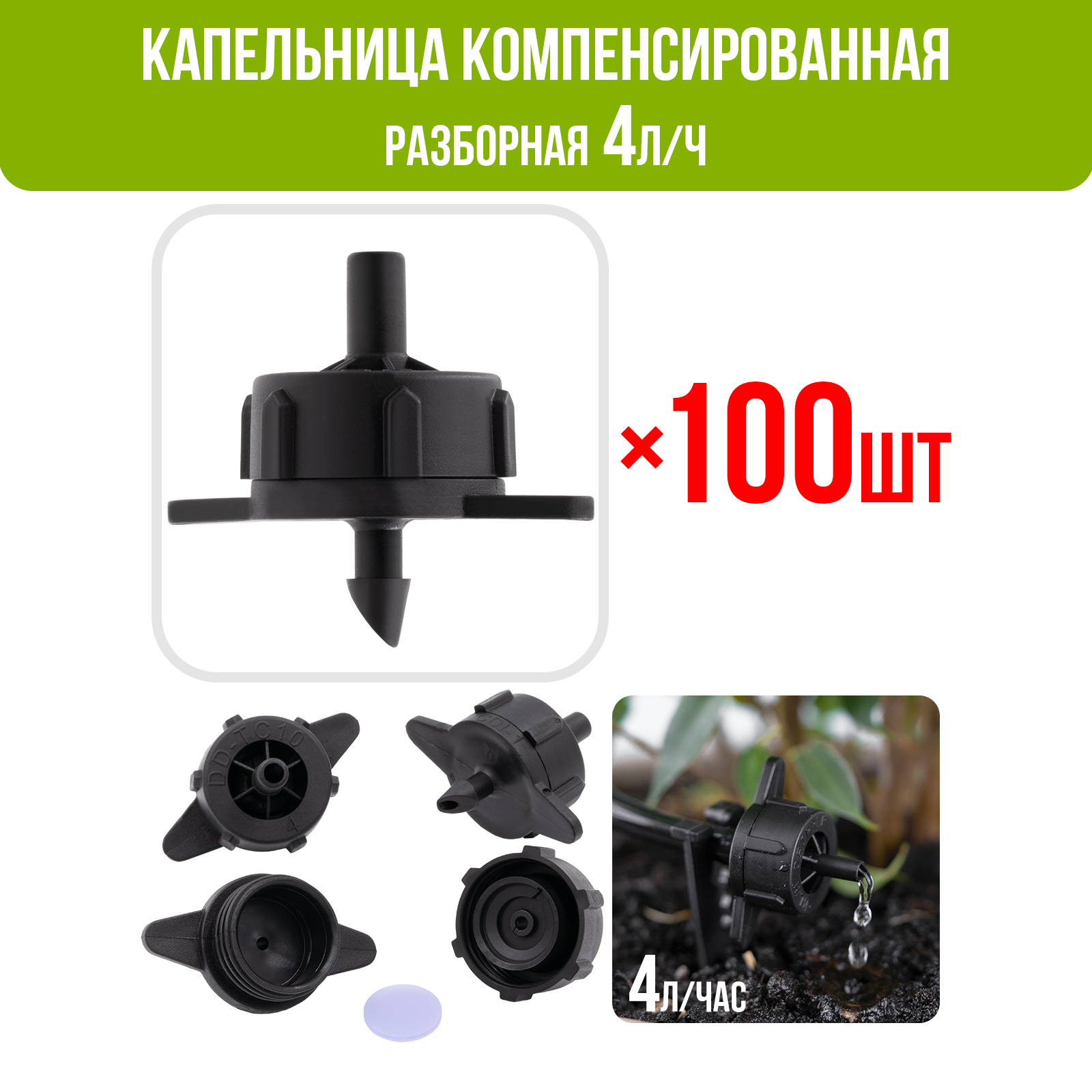 Капельница компенсированная разборная, 1/4", Чёрная, 4л/ч - 0,8-3,2 bar - 100шт (PCT0104.P)