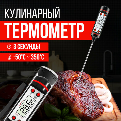 Термометр термощуп кулинарный с щупом кухонный