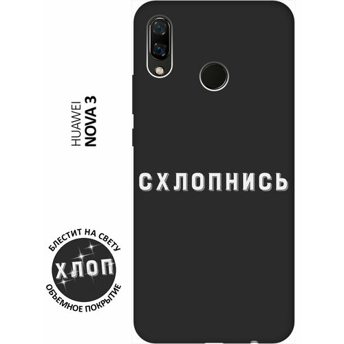 Матовый Soft Touch силиконовый чехол на Huawei Nova 3 / Хуавей Нова 3 с 3D принтом Shut Down W черный матовый soft touch силиконовый чехол на huawei nova 3 хуавей нова 3 с 3d принтом allergy w черный