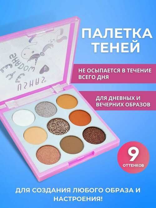 Тени матовые и шиммерные 9 оттенков Макияж для глаз