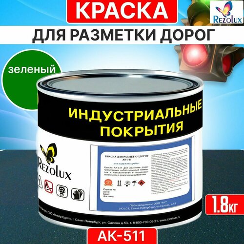 Краска для дорожной разметки 1,8 кг, Rezolux АК-511, акриловая, влагостойкая, моющаяся, цвет зеленый.