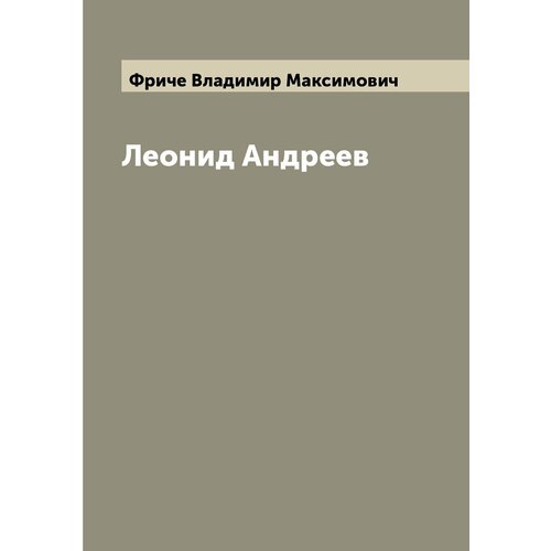 Леонид Андреев