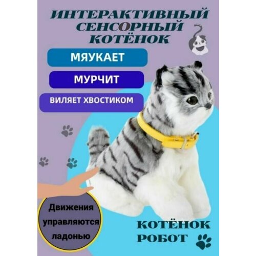 Кошка интерактивная игрушка котёнок , сенсорная, 23 см