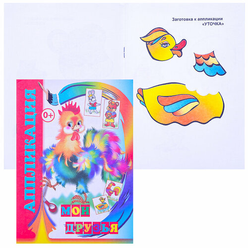 Книга аппликация Мои друзья 189₽