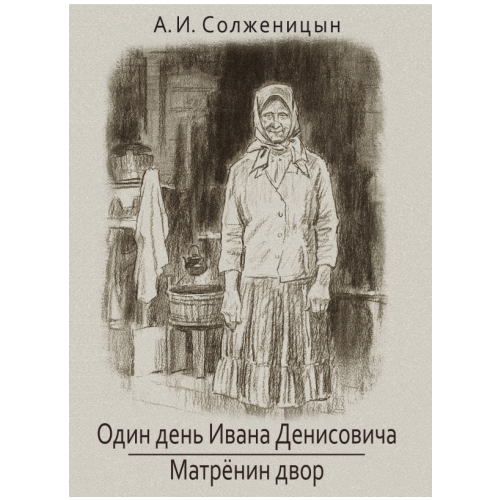 Александр Солженицын - Один день Ивана Денисовича. Матренин двор