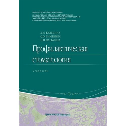 Э. М. Кузьмина Профилактическая стоматология. Учебник. 2-е издание