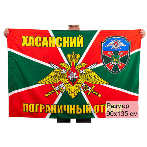 Флаг Хасанский погранотряд 90х135 см