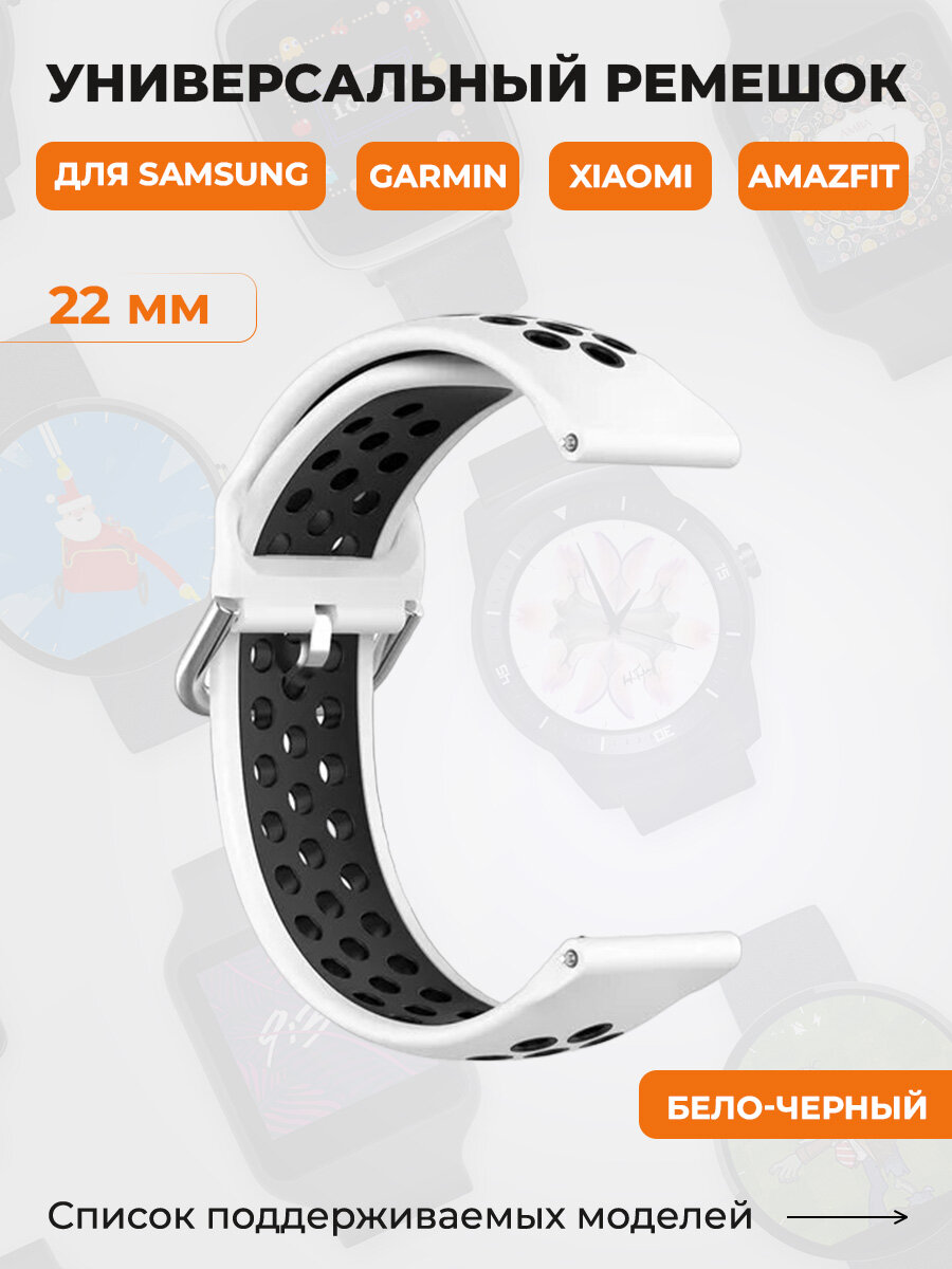 Универсальный ремешок для Samsung, Garmin, Xiaomi, Amazfit, 22 мм, бело-черный