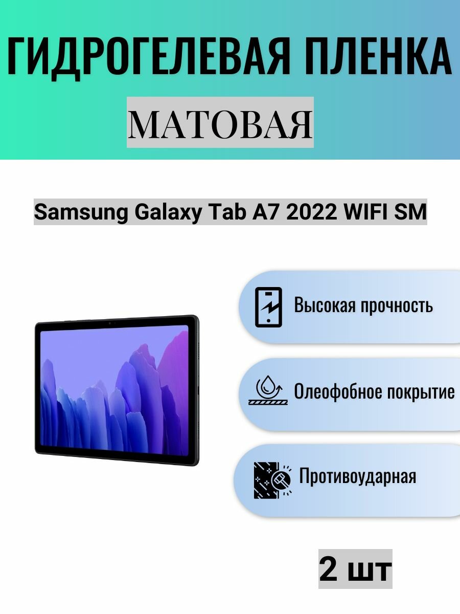 Комплект 2 шт. Матовая гидрогелевая защитная пленка на экран планшета Samsung Galaxy Tab A7 2022 WIFI SM