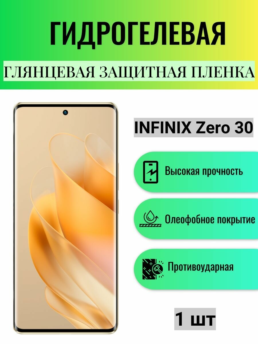 Глянцевая гидрогелевая защитная пленка на экран телефона Infinix Zero 30 / Гидрогелевая пленка для инфиникс зеро 30