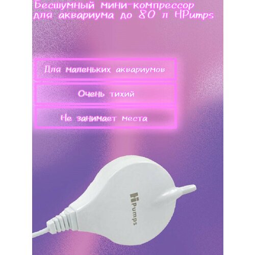 Бесшумный мини-компрессор для аквариума до 80 л HPumps