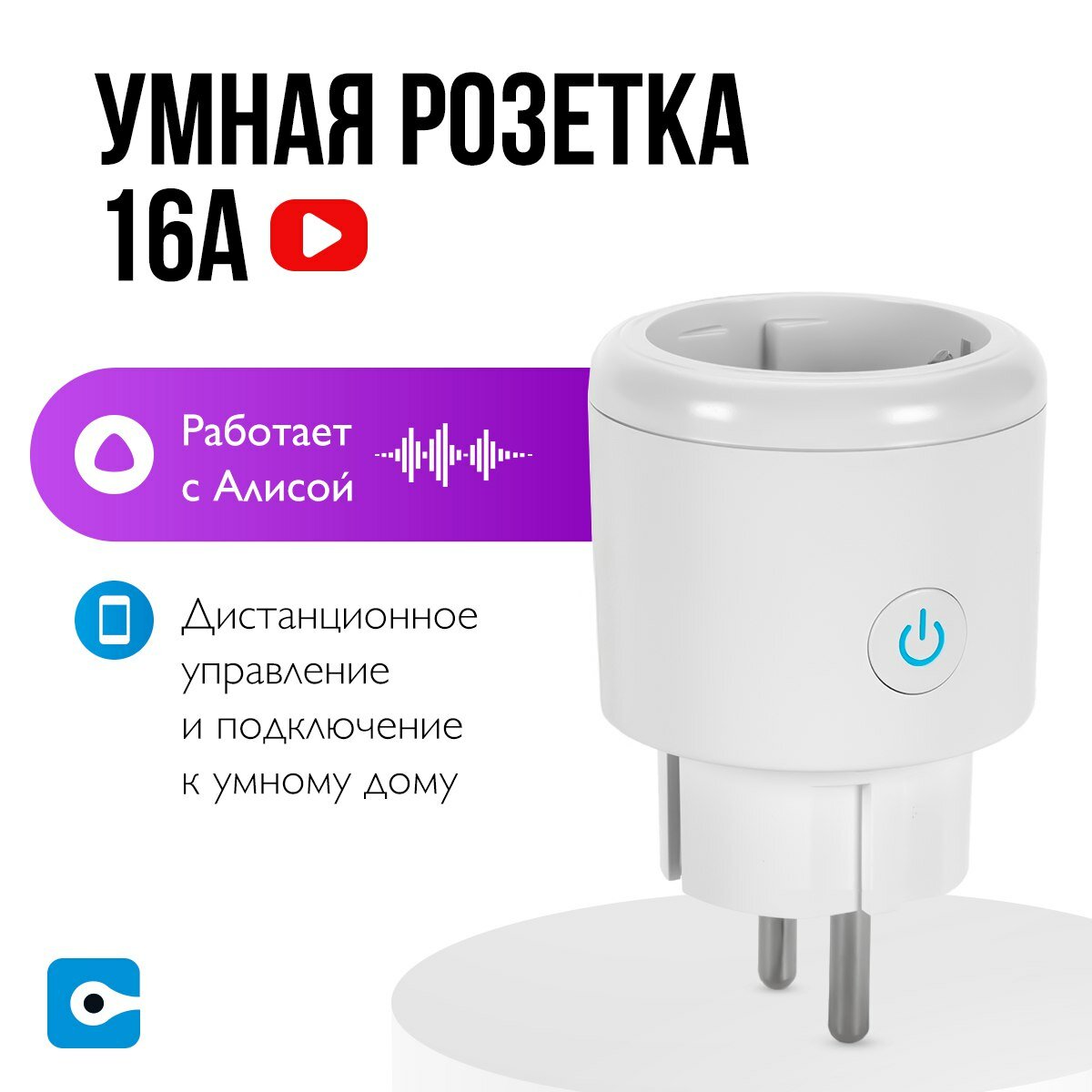 Умная розетка Easy Tech с Алисой 16А Tuya Wi-Fi с голосовым управлением белая, круглая, Tuya Smart/Digma smart/Smart life