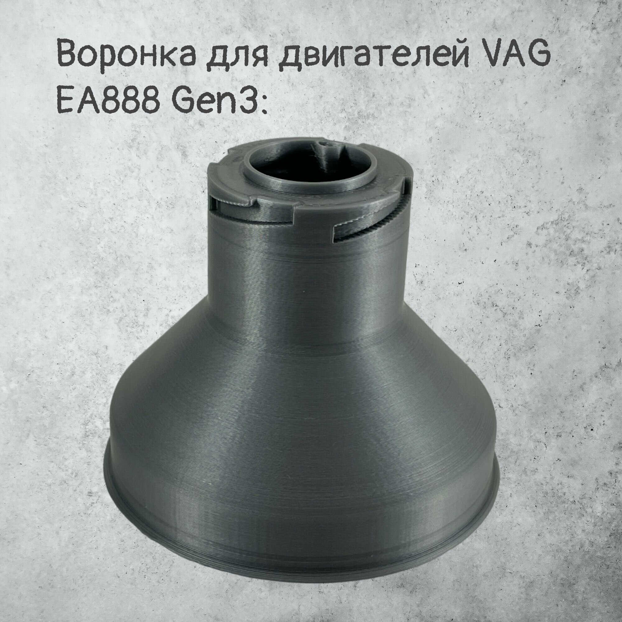 Воронка маслозаливная для VAG EA888 Gen3 Серая — фото 4