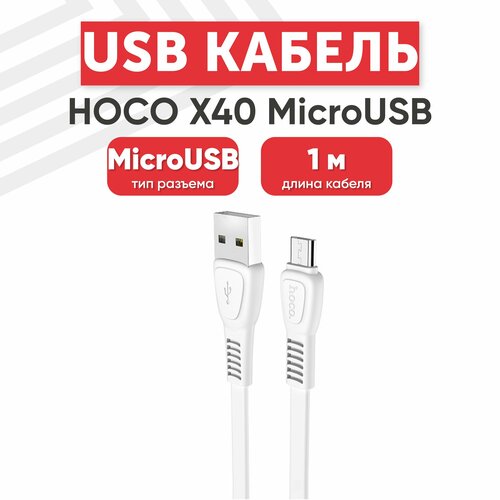 USB кабель Hoco X40 для зарядки, передачи данных, MicroUSB, 2.4А, 1 метр, TPE, белый