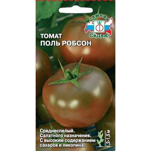 Томат поль робсон, 1 пакет, семена 0,1 гр, Седек семена томат поль робсон