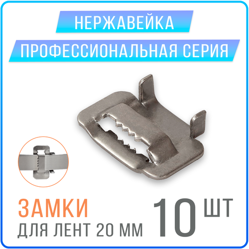 Скрепа с зубцами B20 (BIB20, NB20) замки для монтажных лент 20 мм, 10 шт. нержавейка