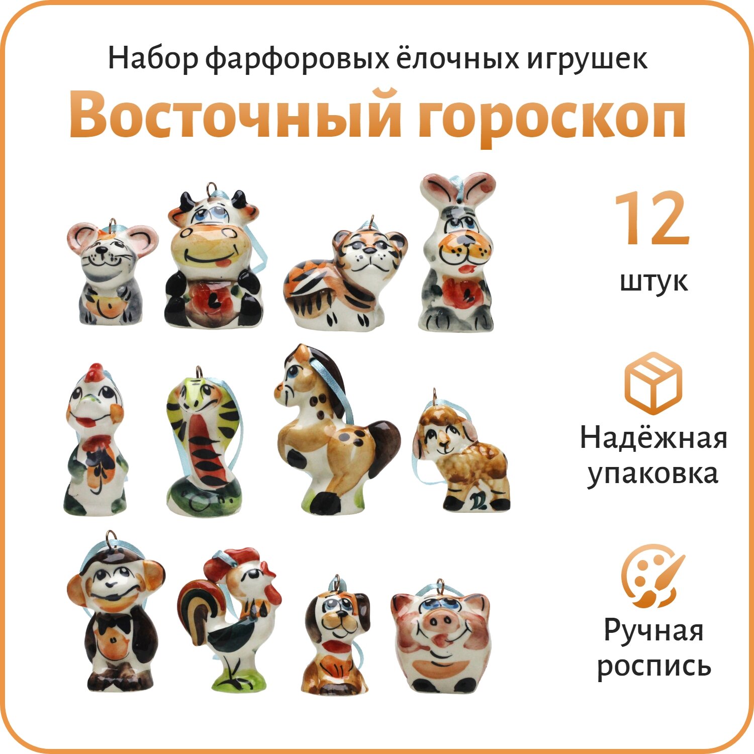 "Восточный гороскоп Символ года на всю жизнь" 12 штук Набор фарфоровых елочных игрушек украшений Гжель коллекция цветная в картонной коробке