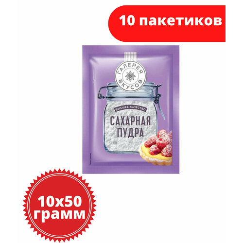 Сахарная пудра Галерея вкусов, сахарная пудра, 50 г, 10 шт
