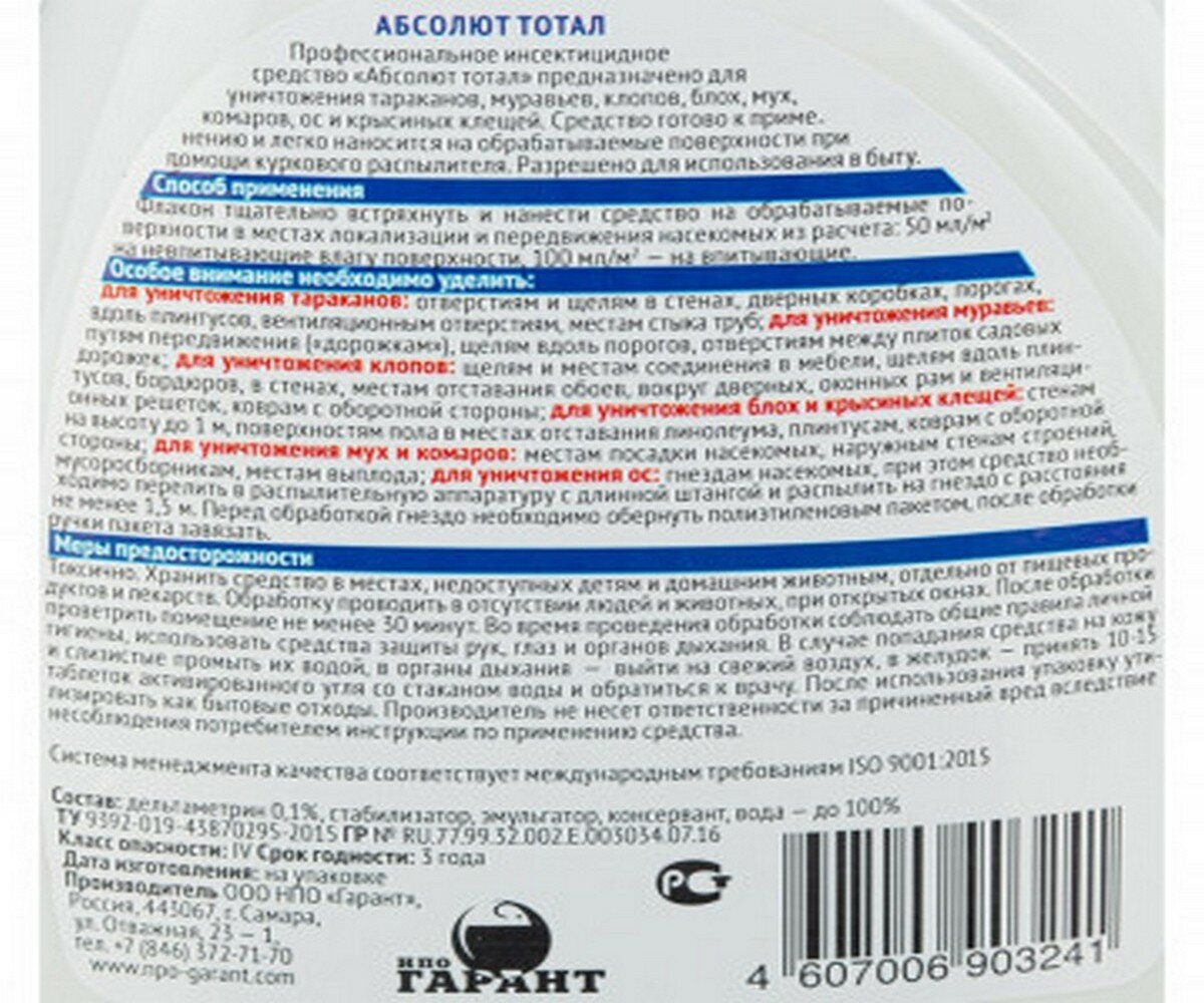 Жидкость НПО Гарант Абсолют Тотал, 460 г, 400 мл, 45 ночей, белый - фотография № 20