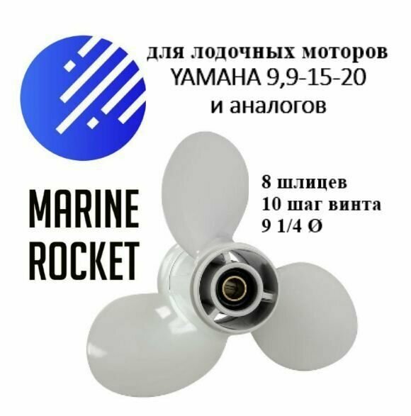 Винт гребной для лодочных моторов YAMAHA 9.9-20 л. с, шаг 10