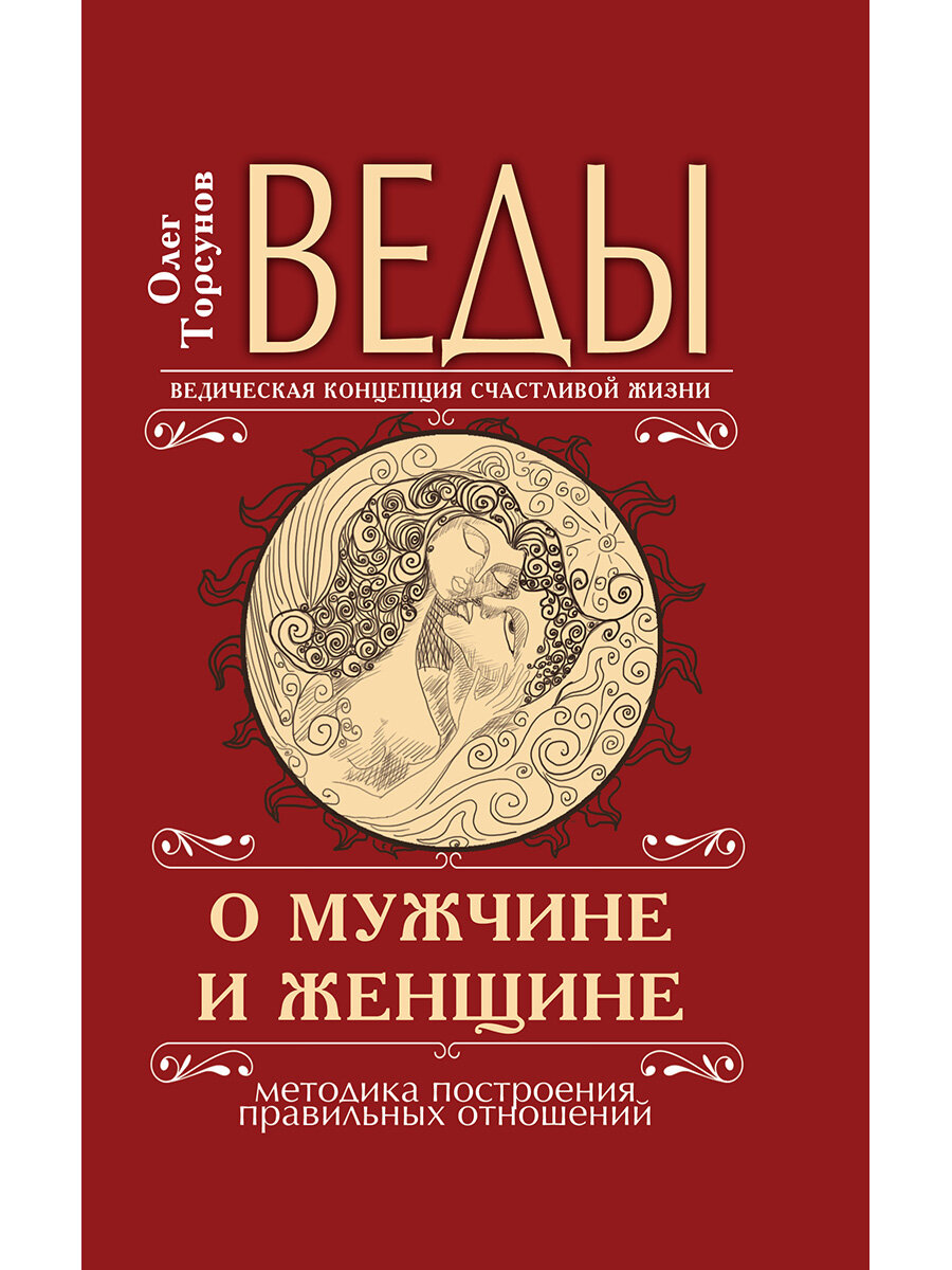 Веды о мужчине и женщине. 11-е издание. Методика построения правильных отношений. Торсунов О.