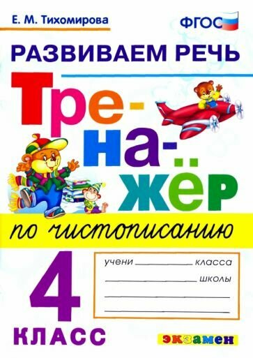 Новый тренажер по чистописанию. 4 класс. Развиваем речь - фото №4