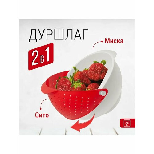 Миска-дуршлаг 2.5 л, красный