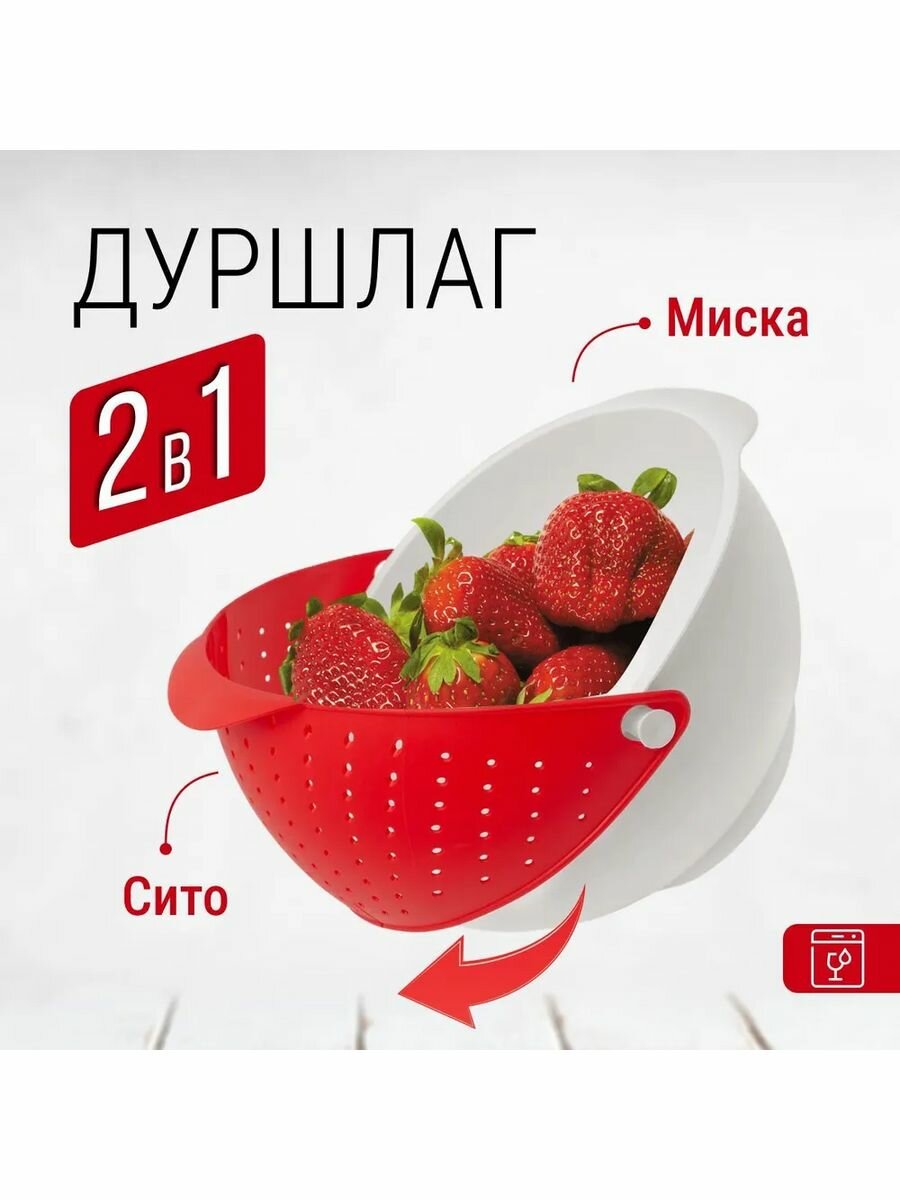 Миска-дуршлаг 2.5 л, красный